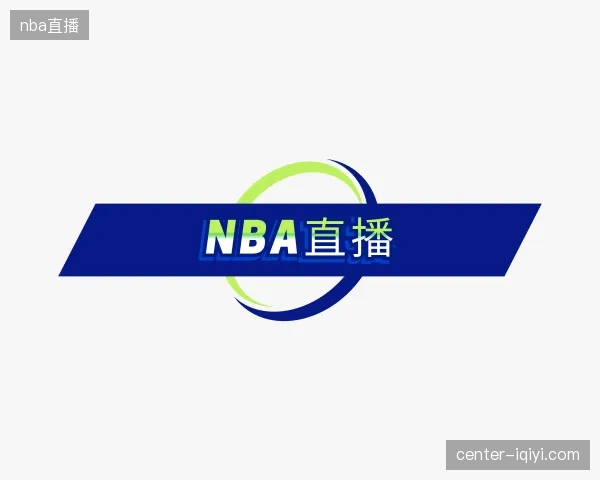 关于nba直播官方
